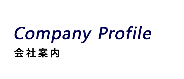 会社案内