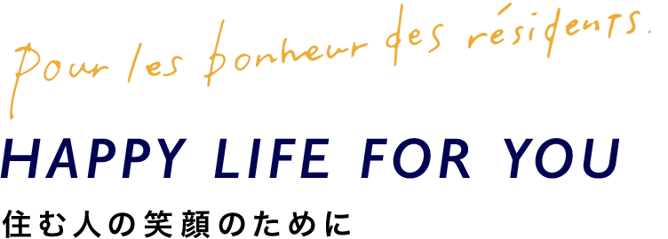 住む人の笑顔のために